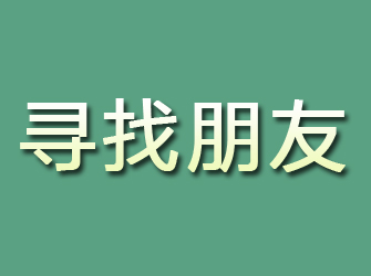 凤泉寻找朋友